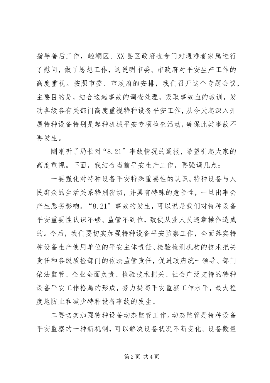 2023年在全市特种设备安全专项检查会上的致辞.docx_第2页