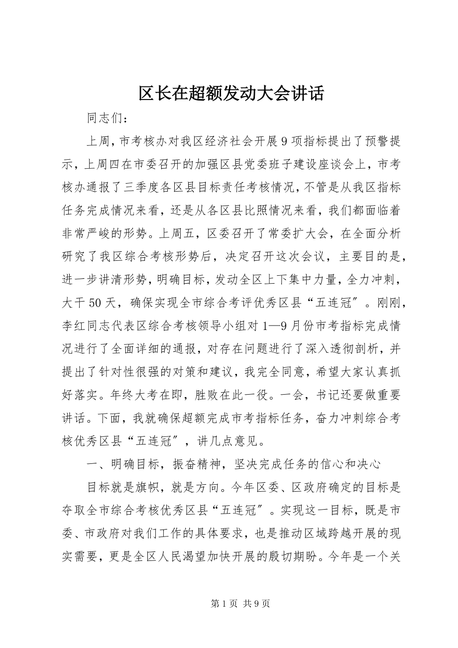 2023年区长在超额动员大会致辞.docx_第1页