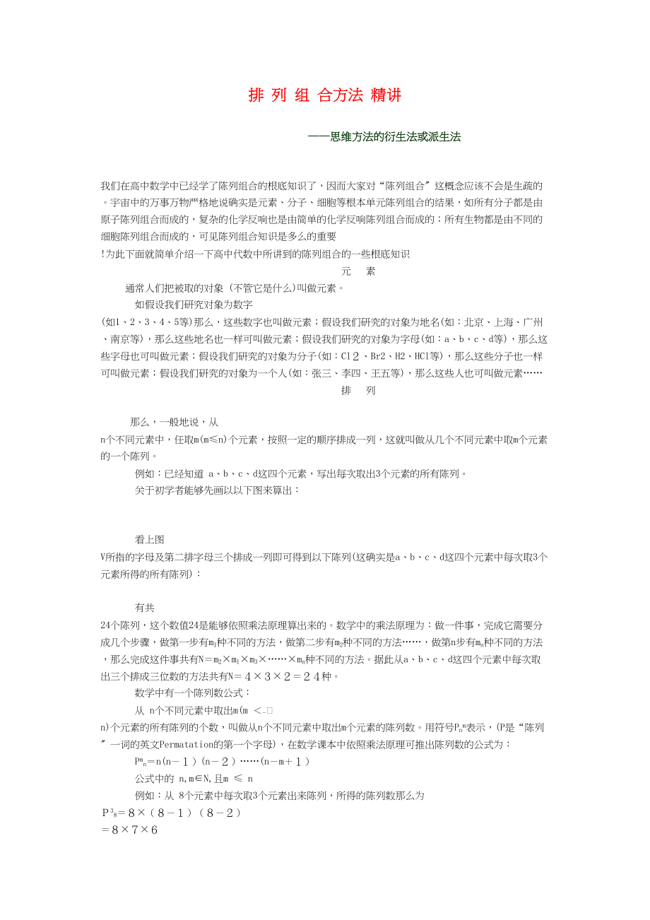 2023年高中数学排列组合方法精讲毒素材新人教A版选修23.docx_第1页