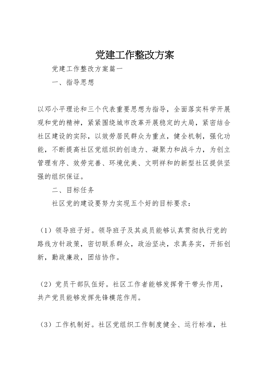 2023年党建工作整改方案 2.doc_第1页