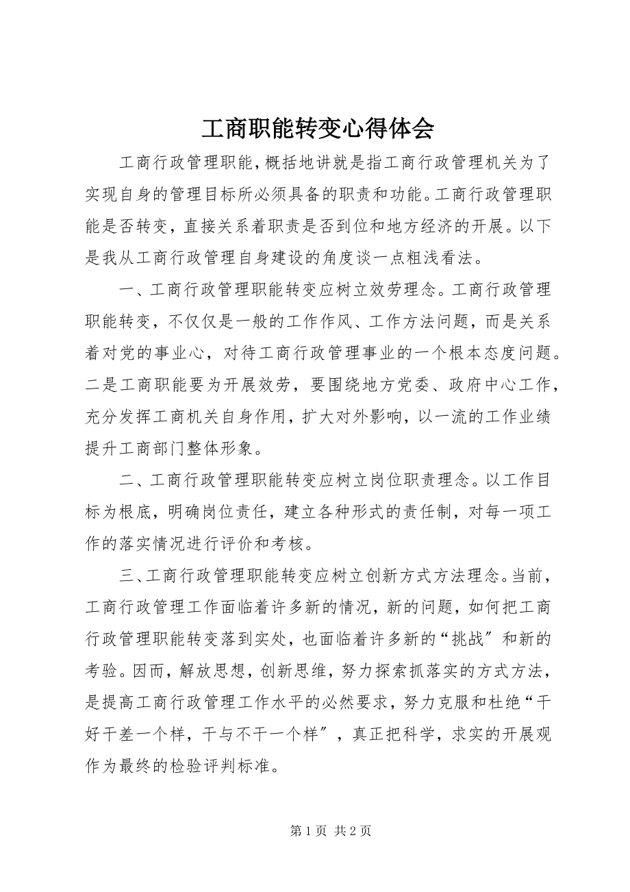 2023年工商职能转变心得体会.docx_第1页