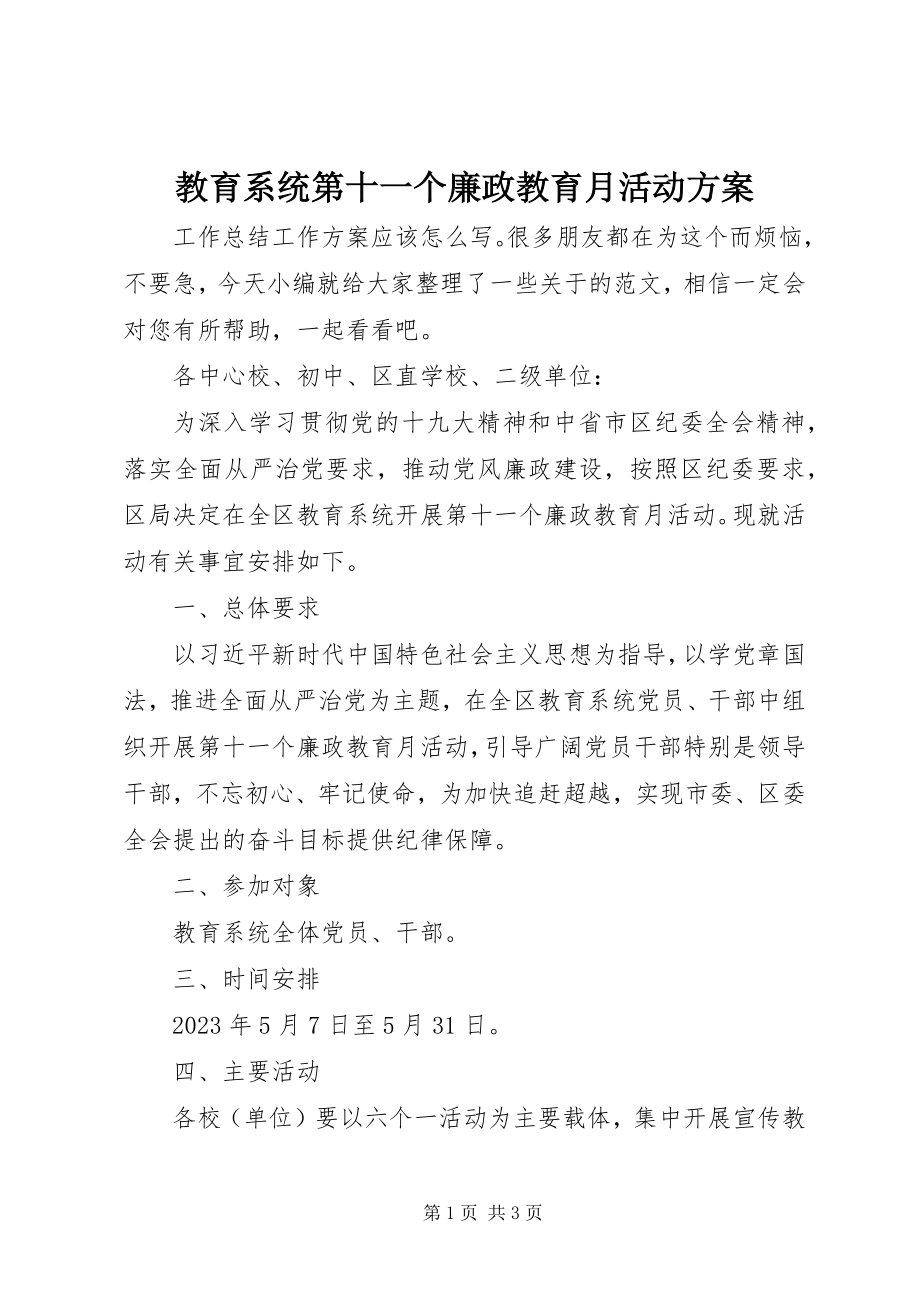 2023年教育系统第十一个廉政教育月活动方案.docx_第1页