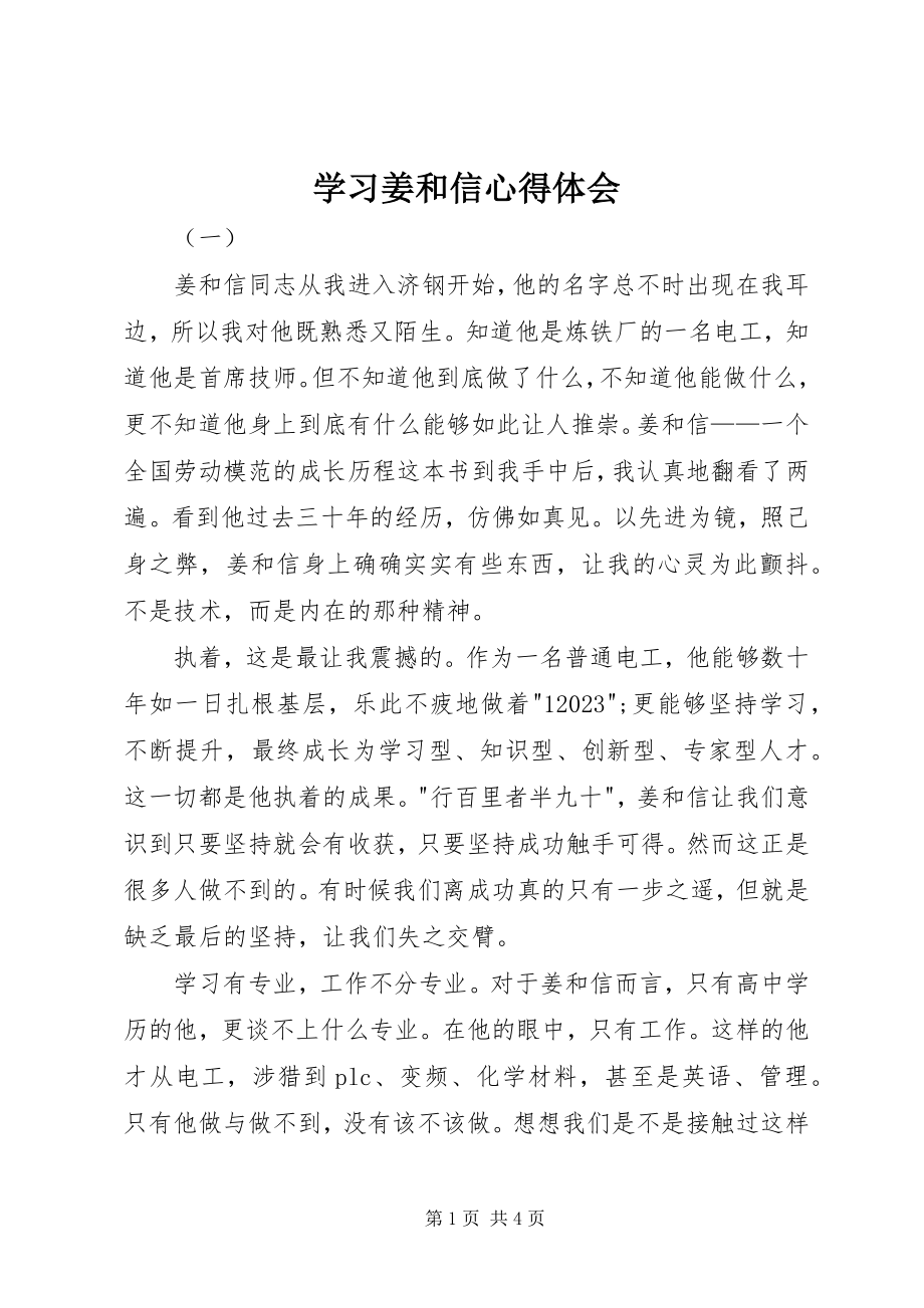 2023年学习姜和信心得体会.docx_第1页