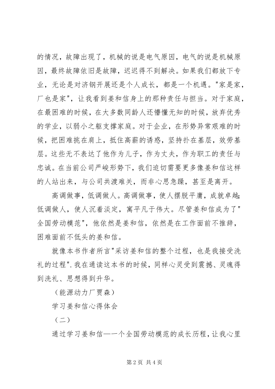 2023年学习姜和信心得体会.docx_第2页