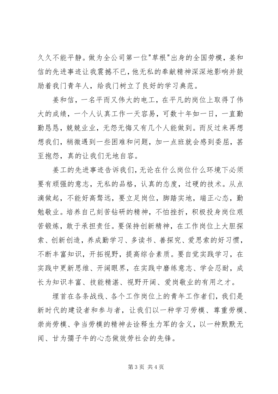 2023年学习姜和信心得体会.docx_第3页