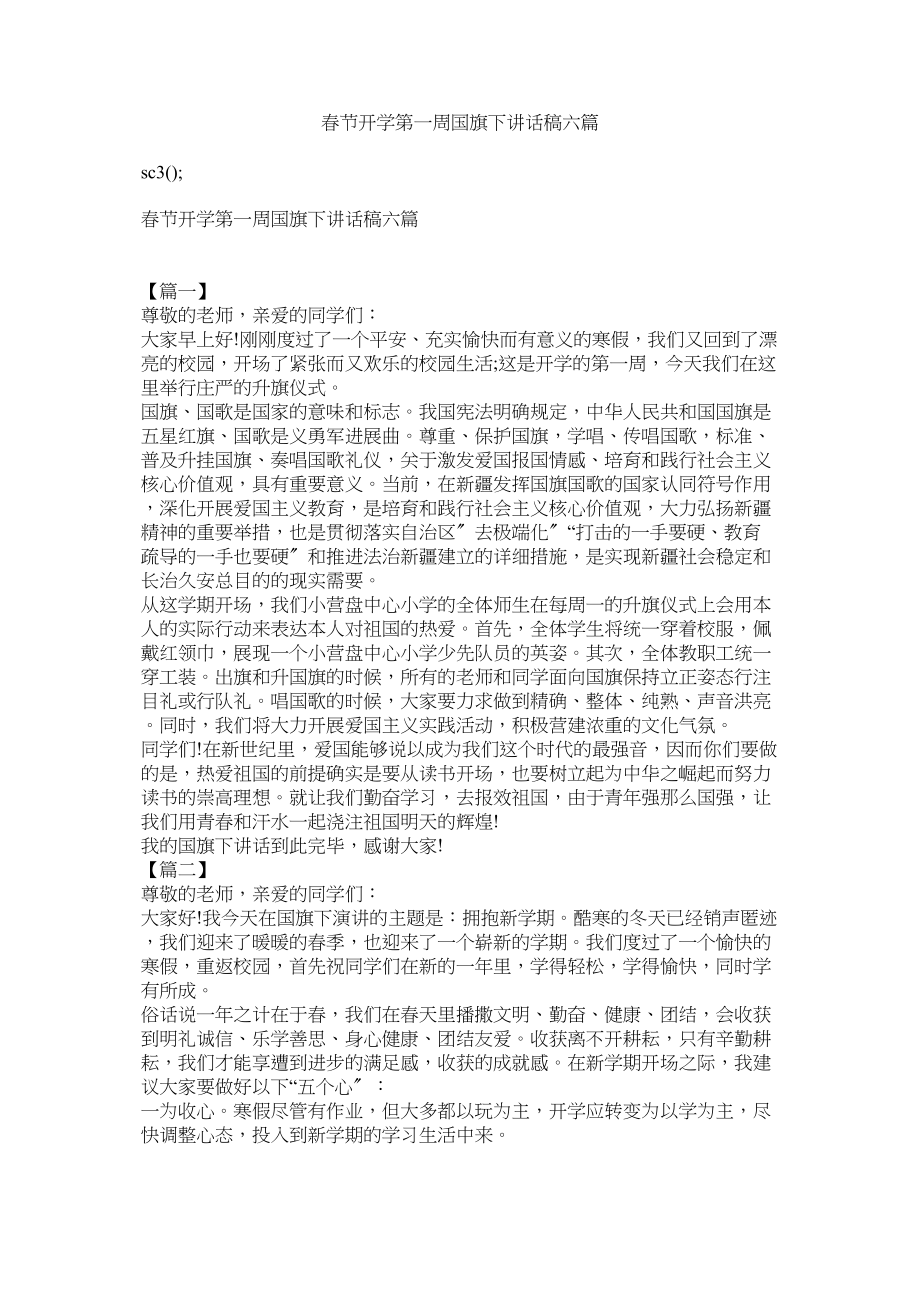 2023年春节开学第一周国旗下讲话稿六篇.docx_第1页