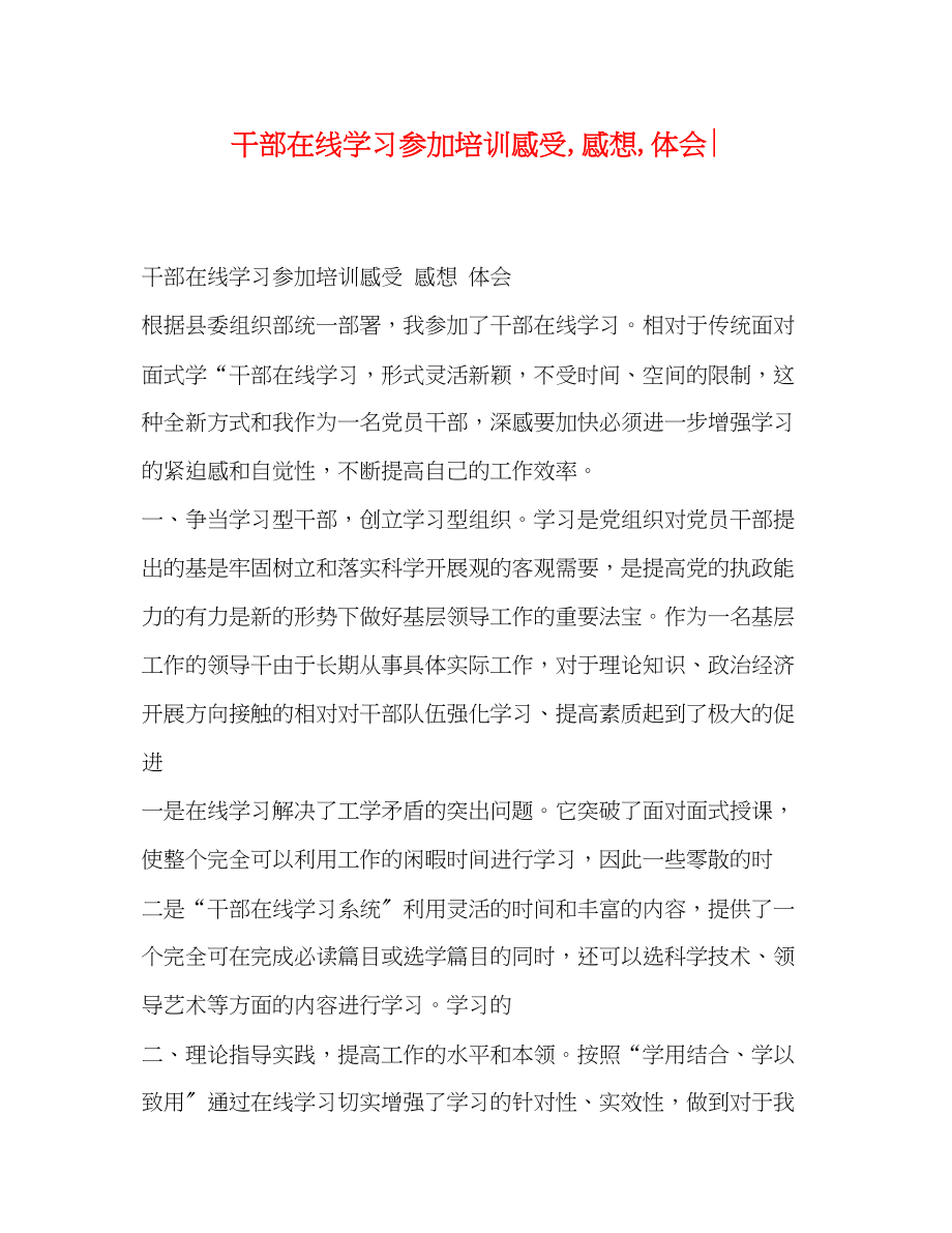 2023年干部在线学习参加培训感受感想体会.docx_第1页