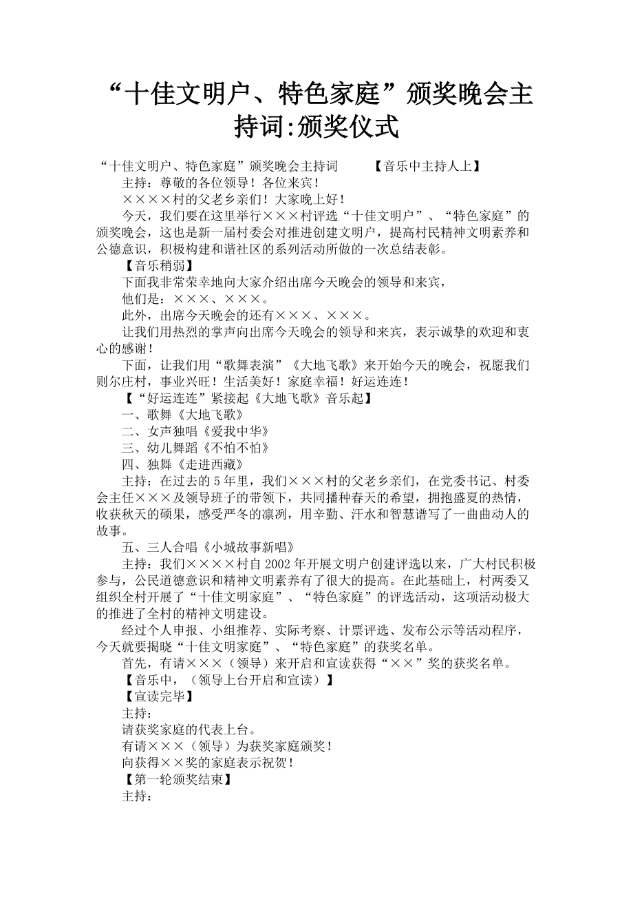 2023年“十佳文明户特色家庭”颁奖晚会主持词颁奖仪式.doc_第1页