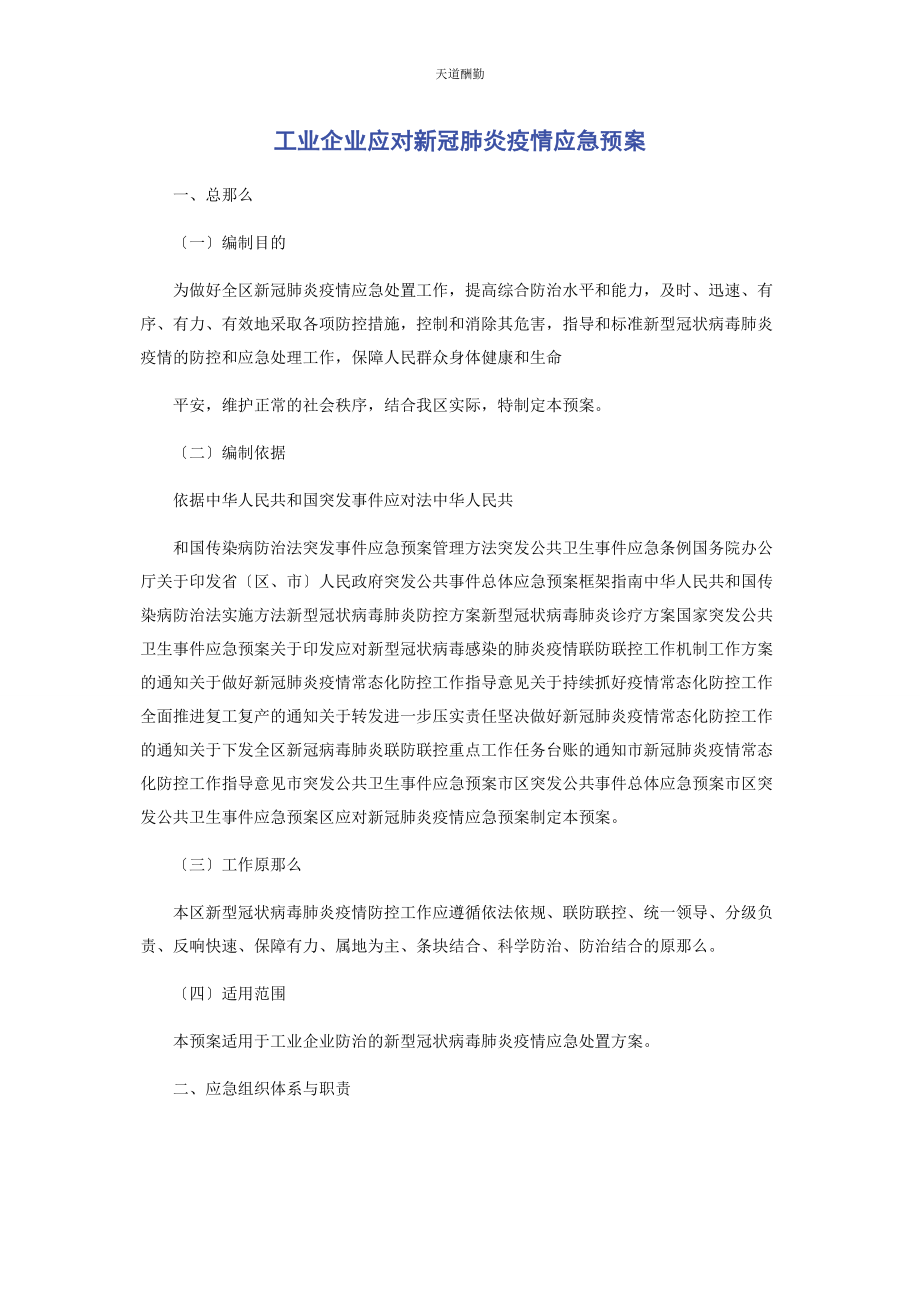 2023年工业企业应对新冠肺炎疫情应急预案范文.docx_第1页