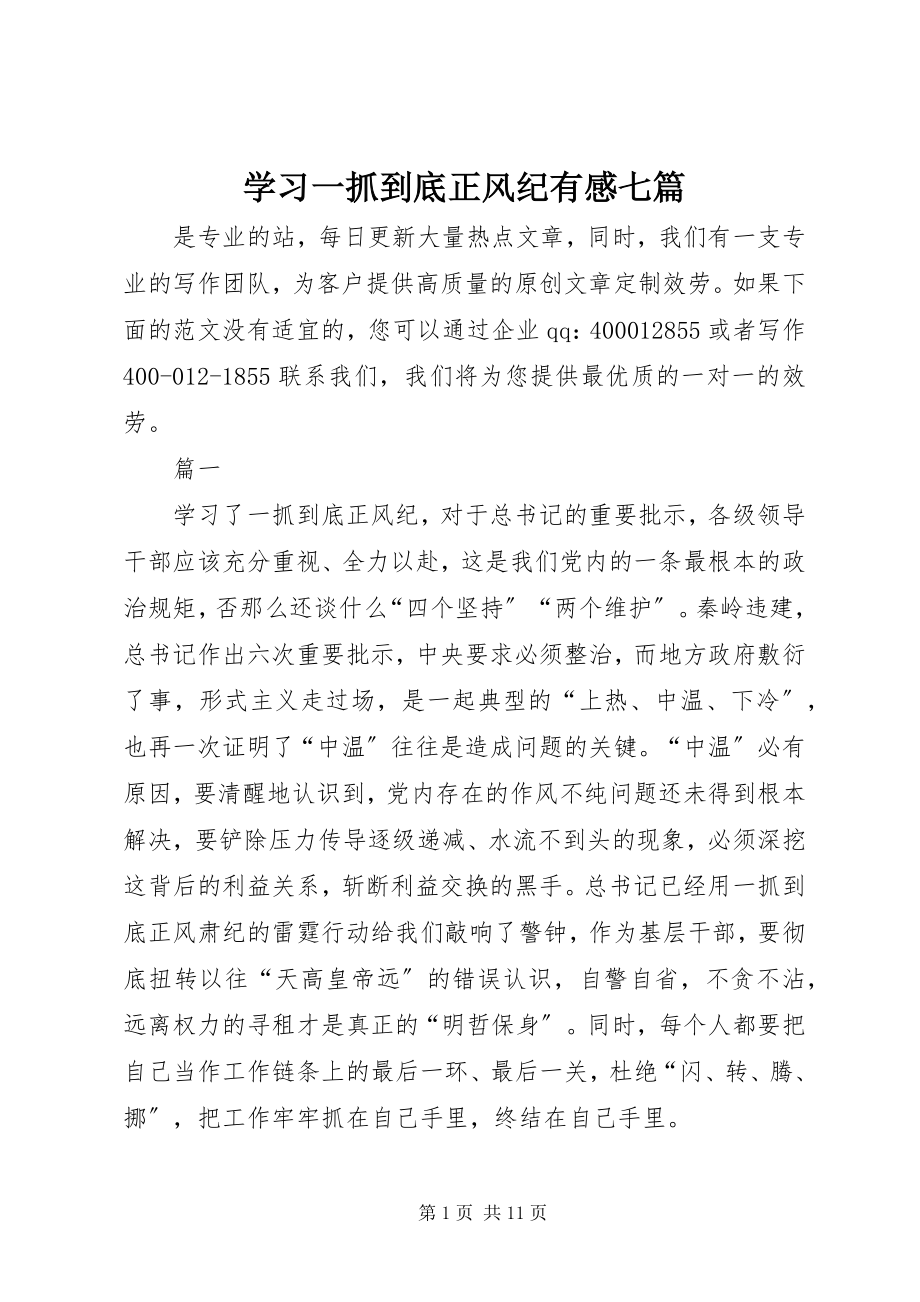 2023年学习《一抓到底正风纪》有感七篇.docx_第1页