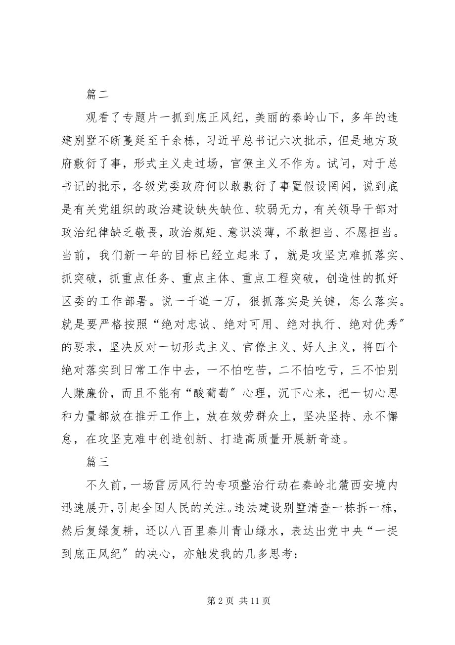 2023年学习《一抓到底正风纪》有感七篇.docx_第2页