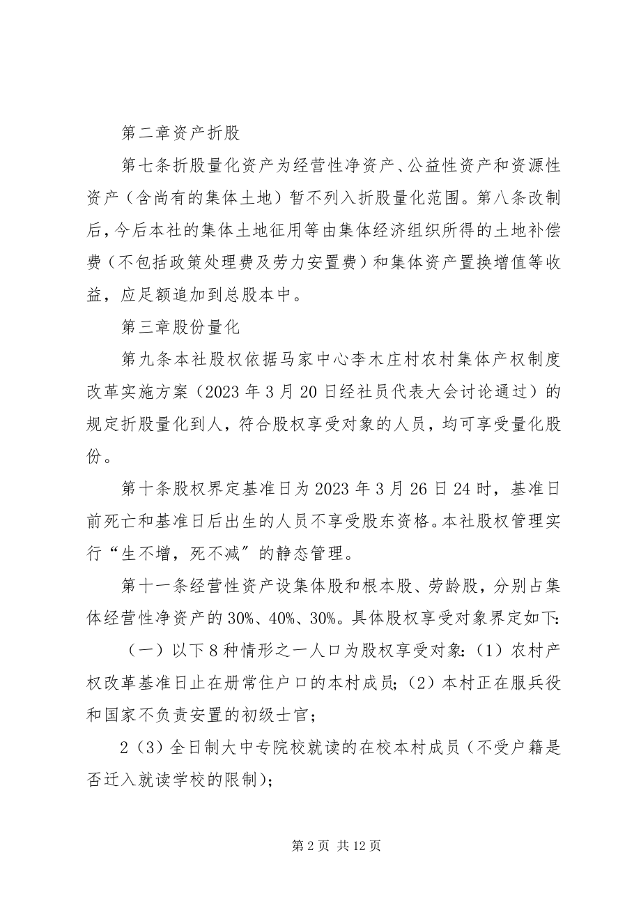 2023年李木庄村股份经济合作社章程.docx_第2页