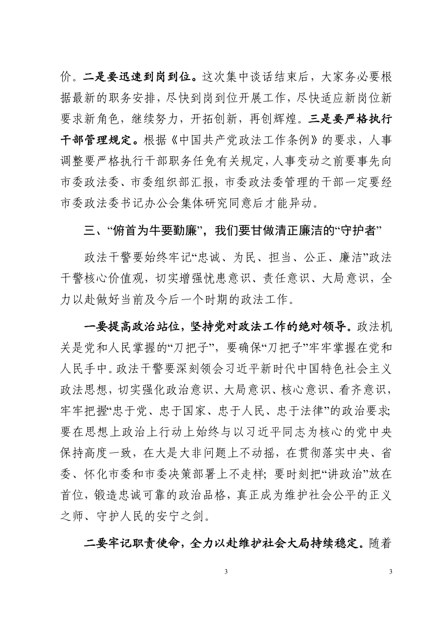 在市直相关政法部门干部任前集体谈话会上的讲话.docx_第3页