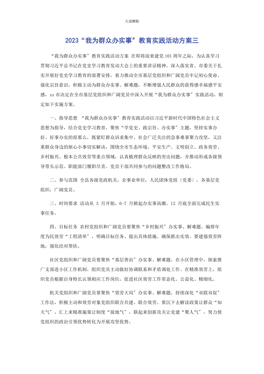 2023年“我为群众办实事”教育实践活动方案三.docx_第1页