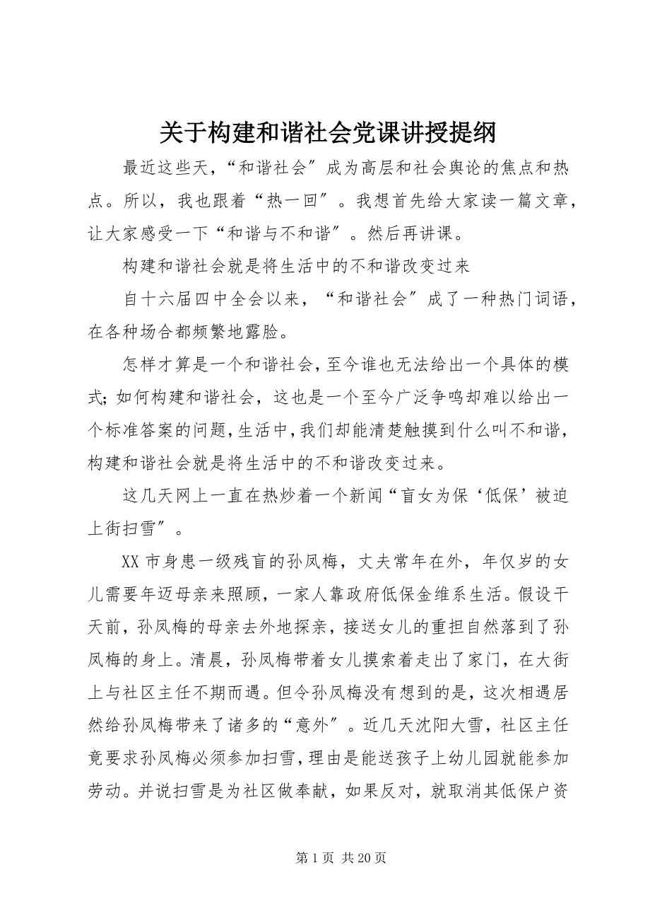 2023年构建和谐社会党课讲授提纲.docx_第1页