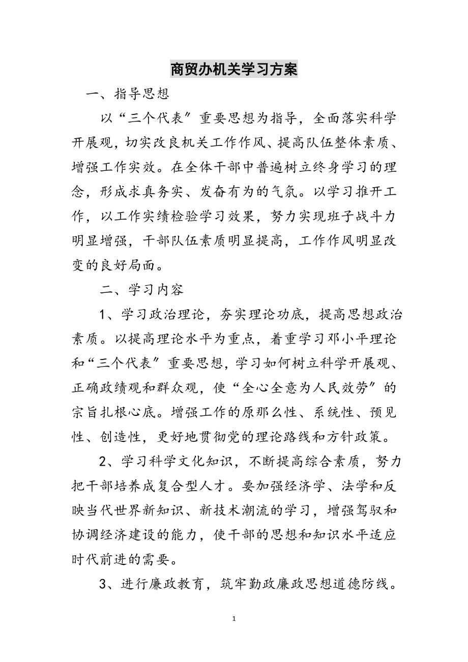 2023年商贸办机关学习方案范文.doc_第1页