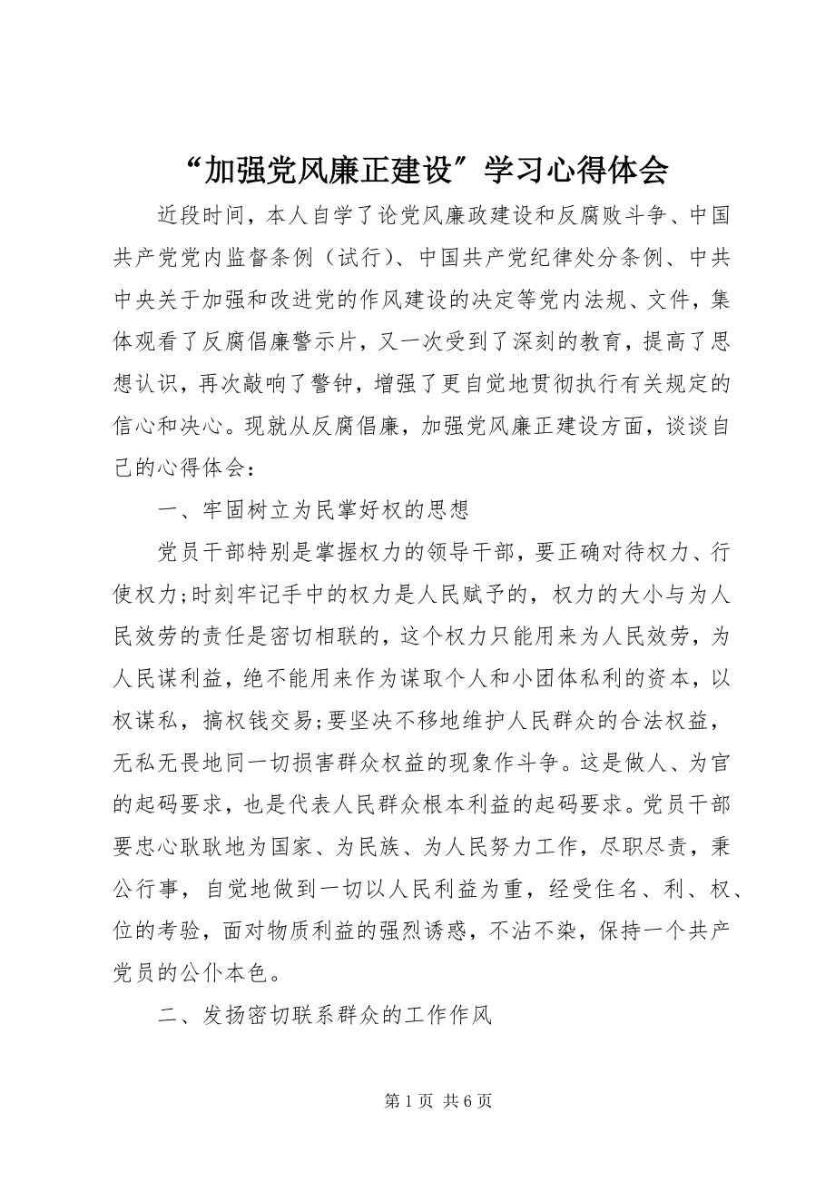 2023年加强党风廉正建设学习心得体会.docx_第1页