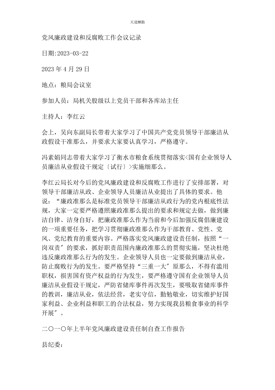 2023年党风廉政建设和反腐败工作会议记录2.docx_第1页