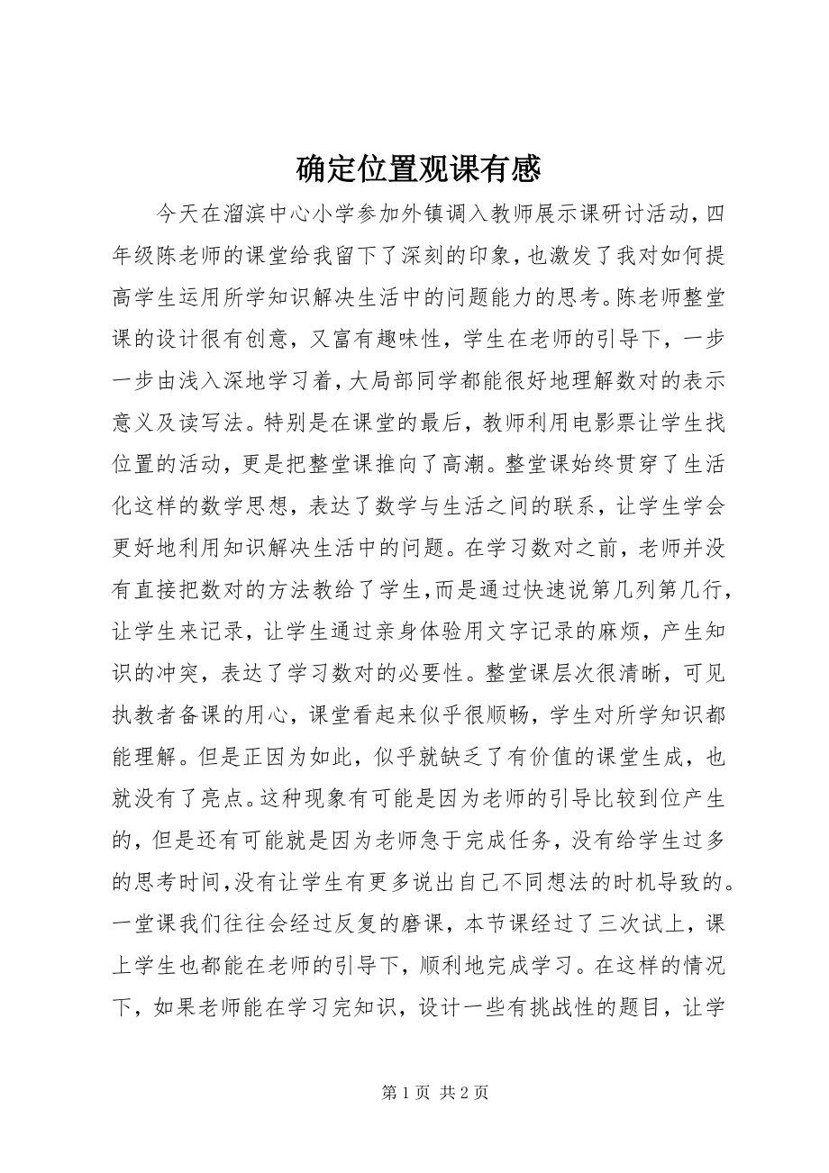 2023年《确定位置》观课有感新编.docx_第1页