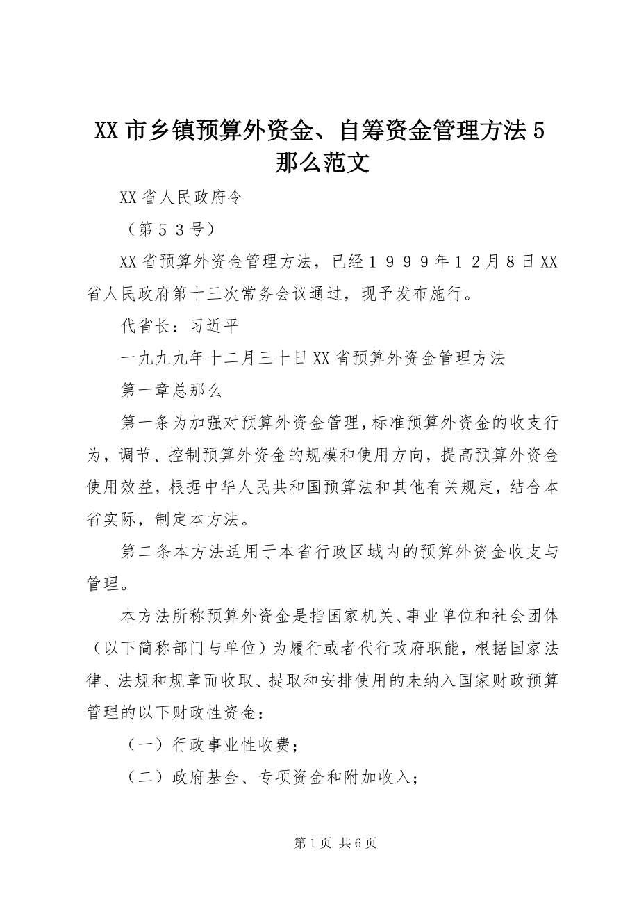 2023年XX市乡镇预算外资金自筹资金管理办法5则新编.docx_第1页