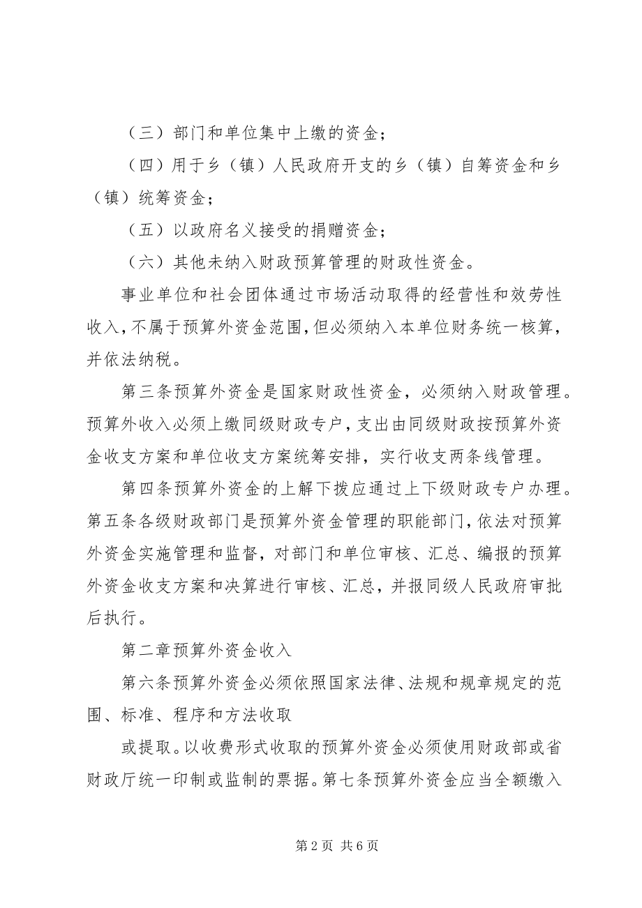 2023年XX市乡镇预算外资金自筹资金管理办法5则新编.docx_第2页