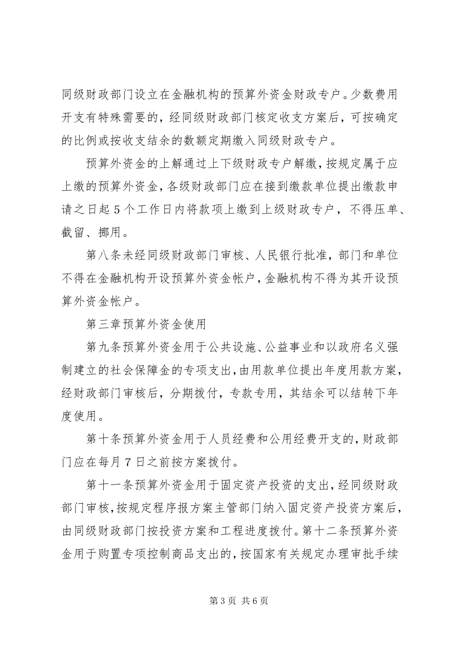 2023年XX市乡镇预算外资金自筹资金管理办法5则新编.docx_第3页