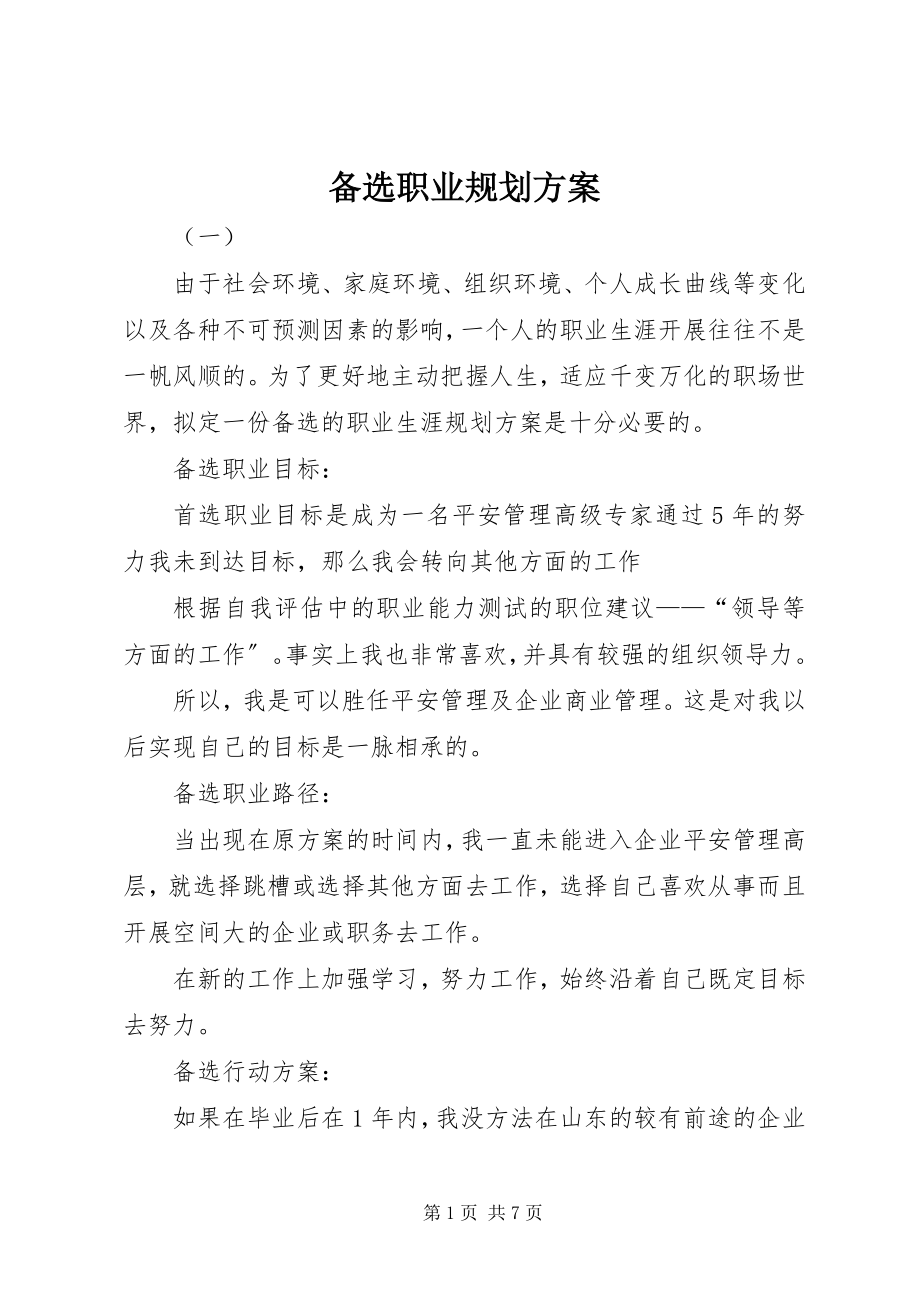 2023年备选职业规划方案新编.docx_第1页