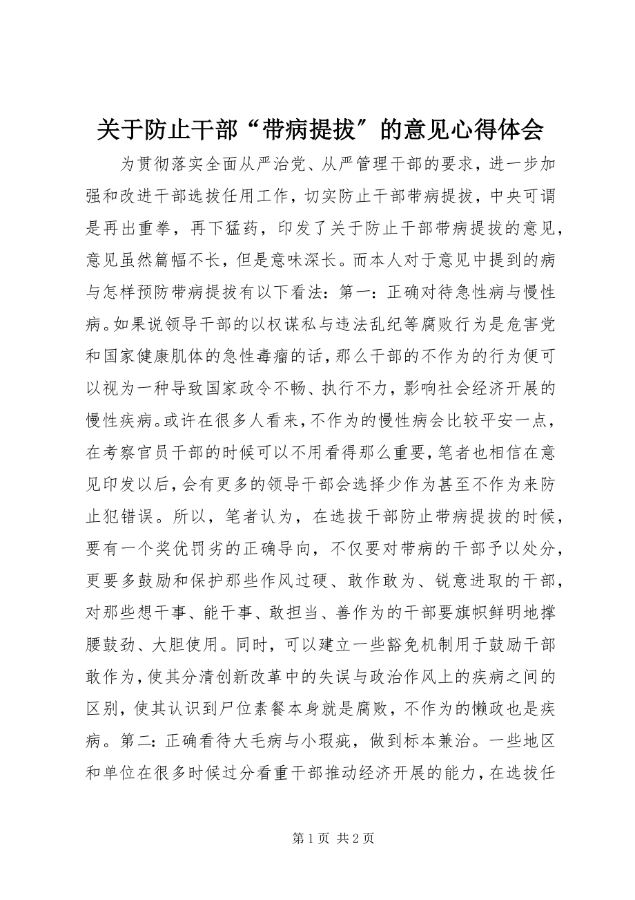 2023年《关于防止干部“带病提拔”的意见》心得体会.docx_第1页