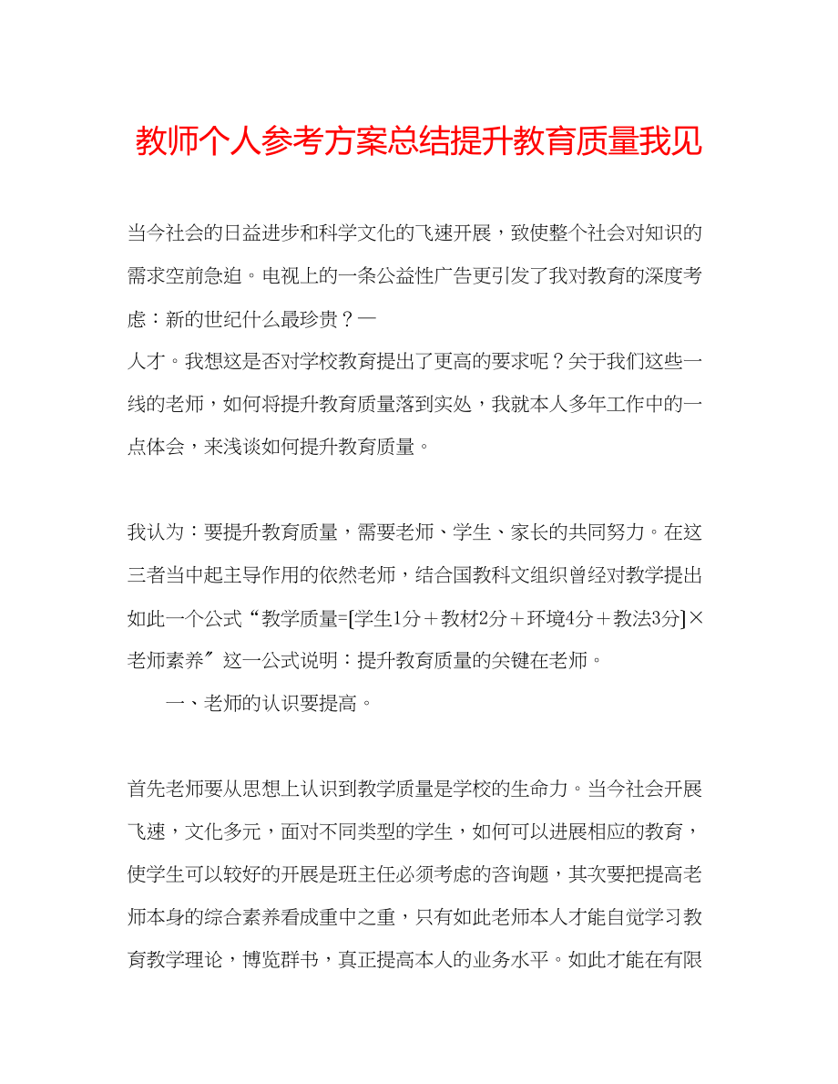 2023年教师个人计划总结提升教育质量我见.docx_第1页