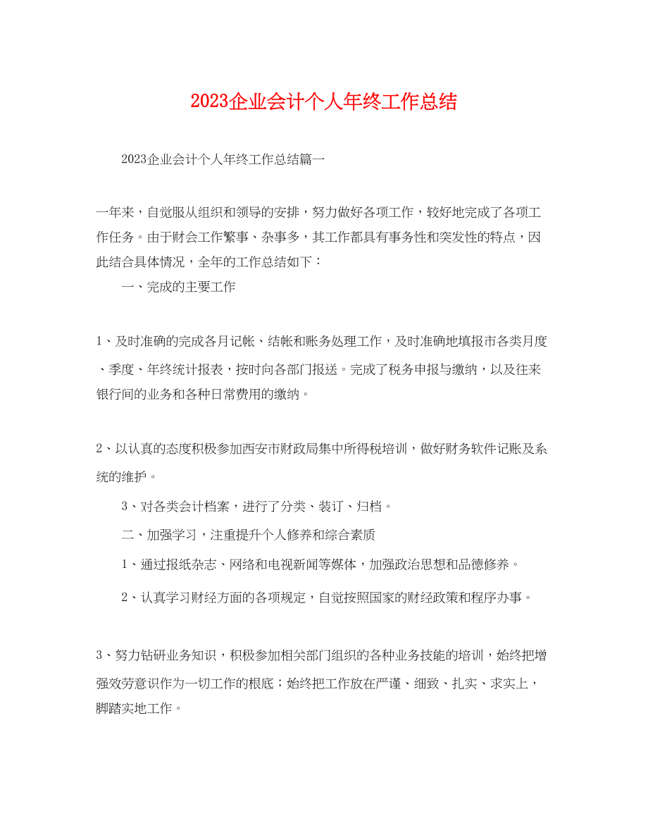 2023年企业会计个人终工作总结.docx_第1页