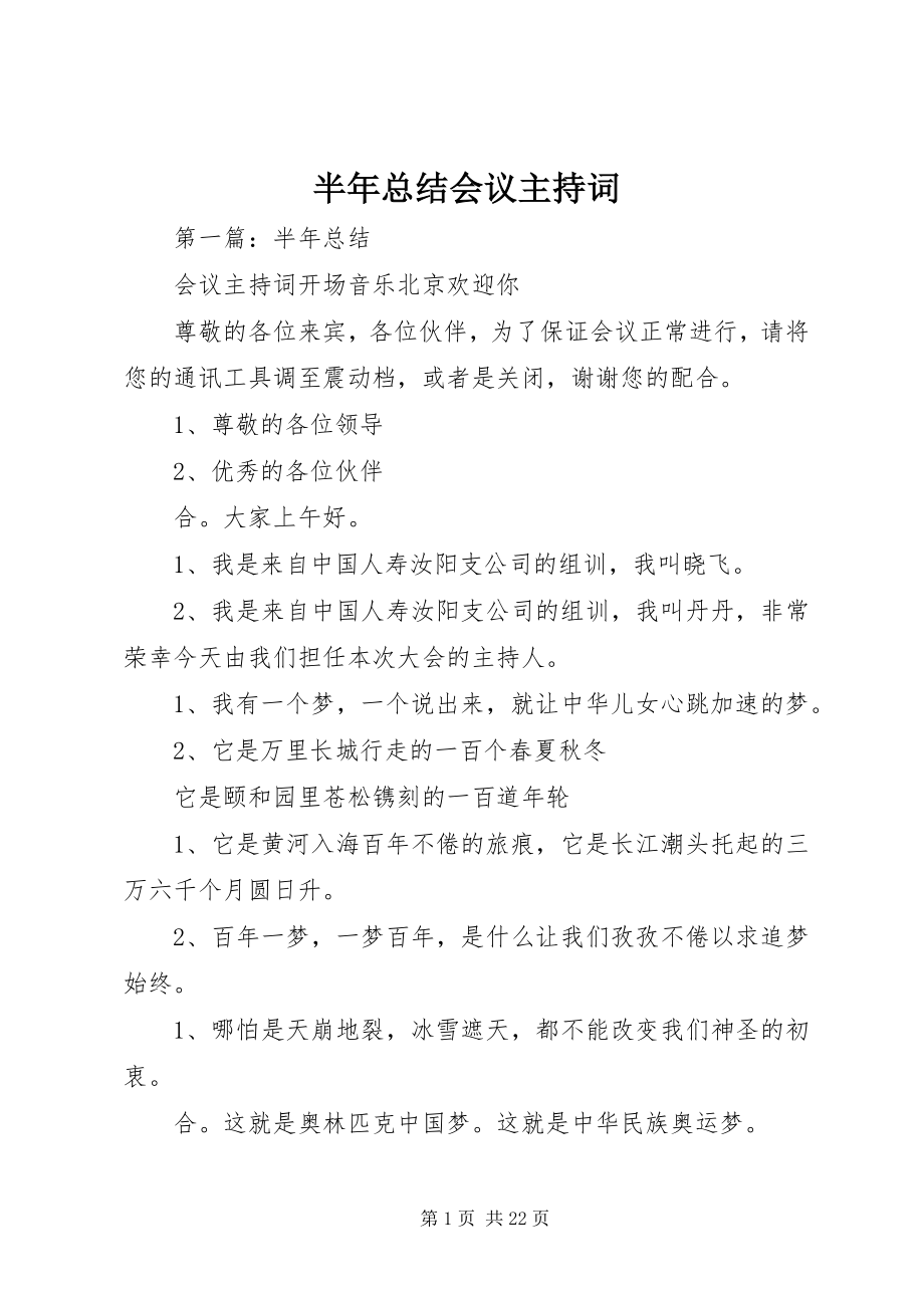 2023年半年总结会议主持词新编.docx_第1页