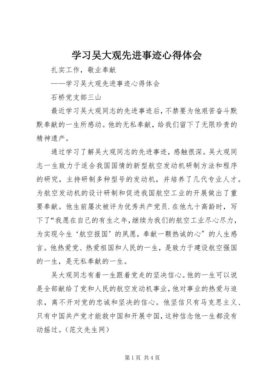 2023年学习吴大观先进事迹心得体会.docx_第1页