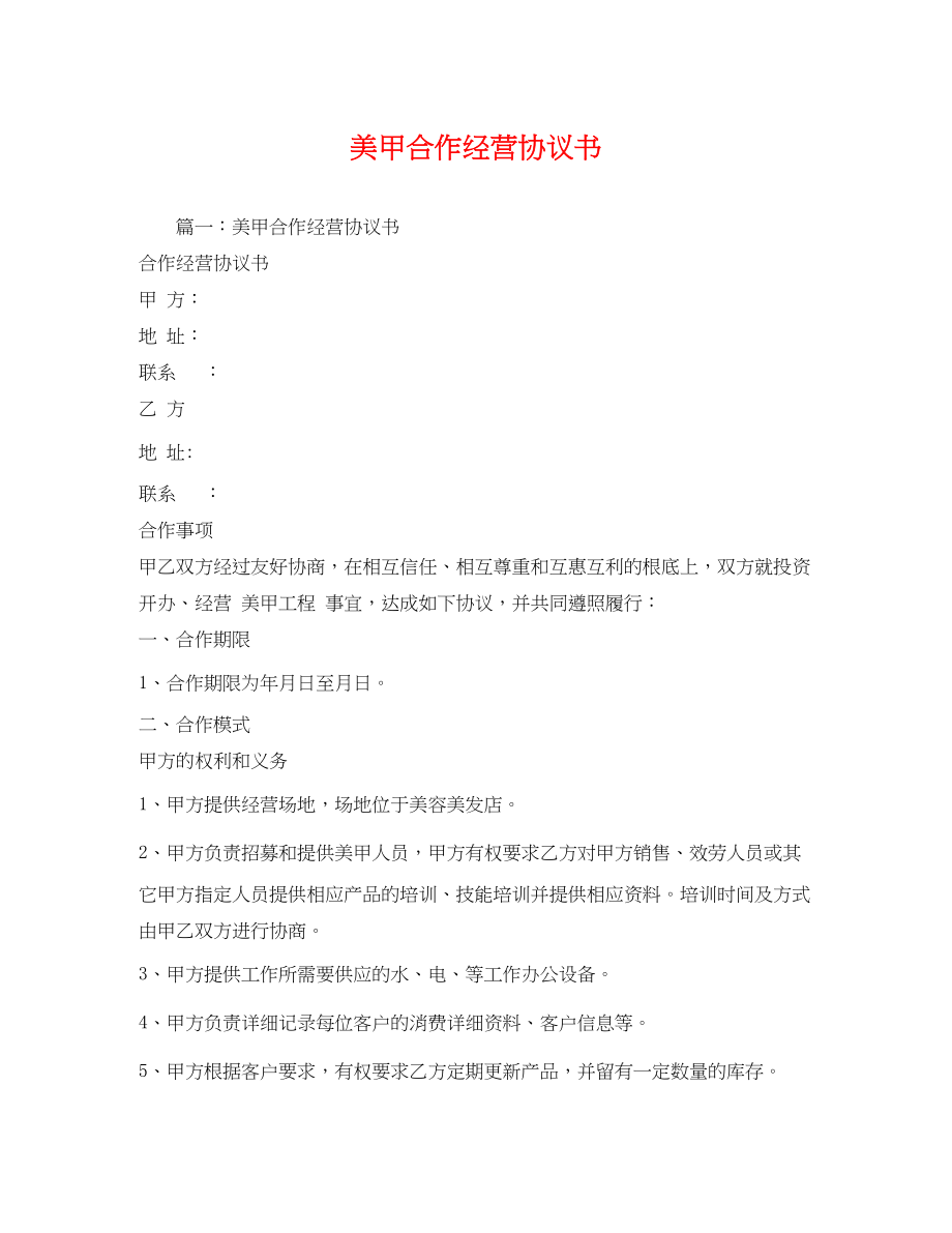 2023年美甲合作经营协议书2.docx_第1页