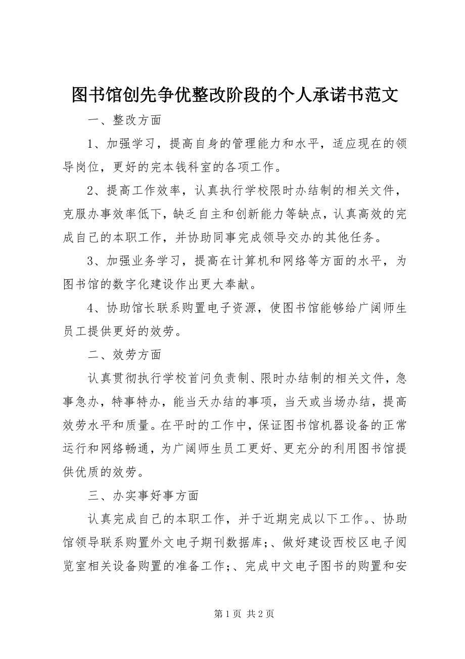 2023年图书馆创先争优整改阶段的个人承诺书.docx_第1页