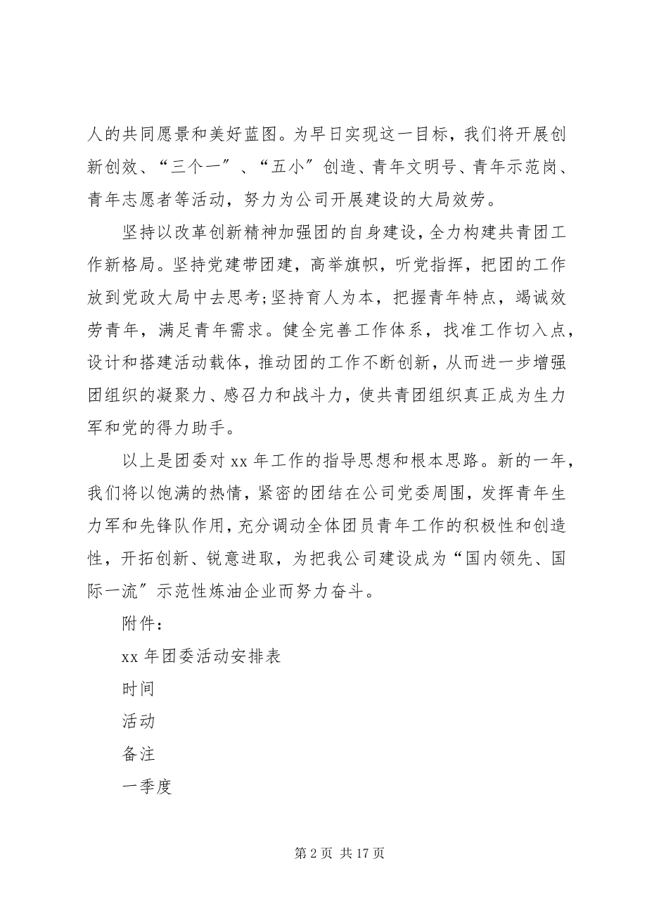 2023年企业团委工作计划新编.docx_第2页