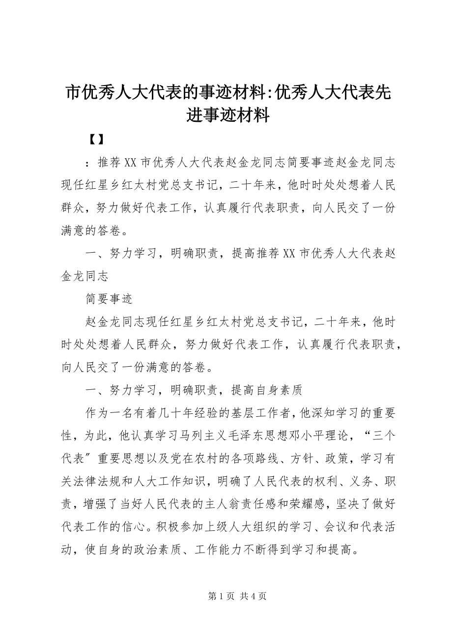 2023年市优秀人大代表的事迹材料优秀人大代表先进事迹材料.docx_第1页