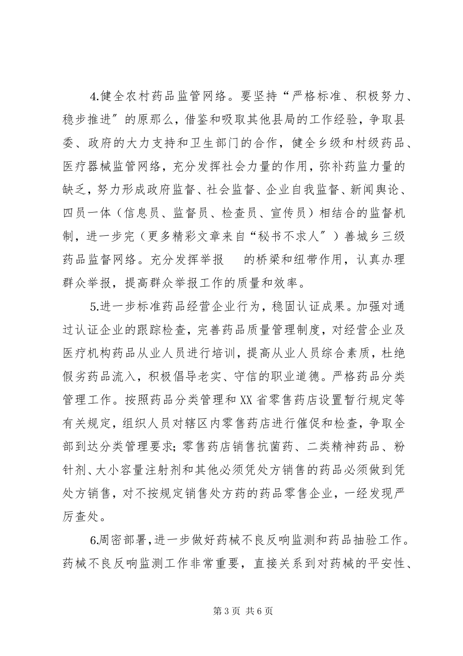 2023年县药监局工作计划2.docx_第3页