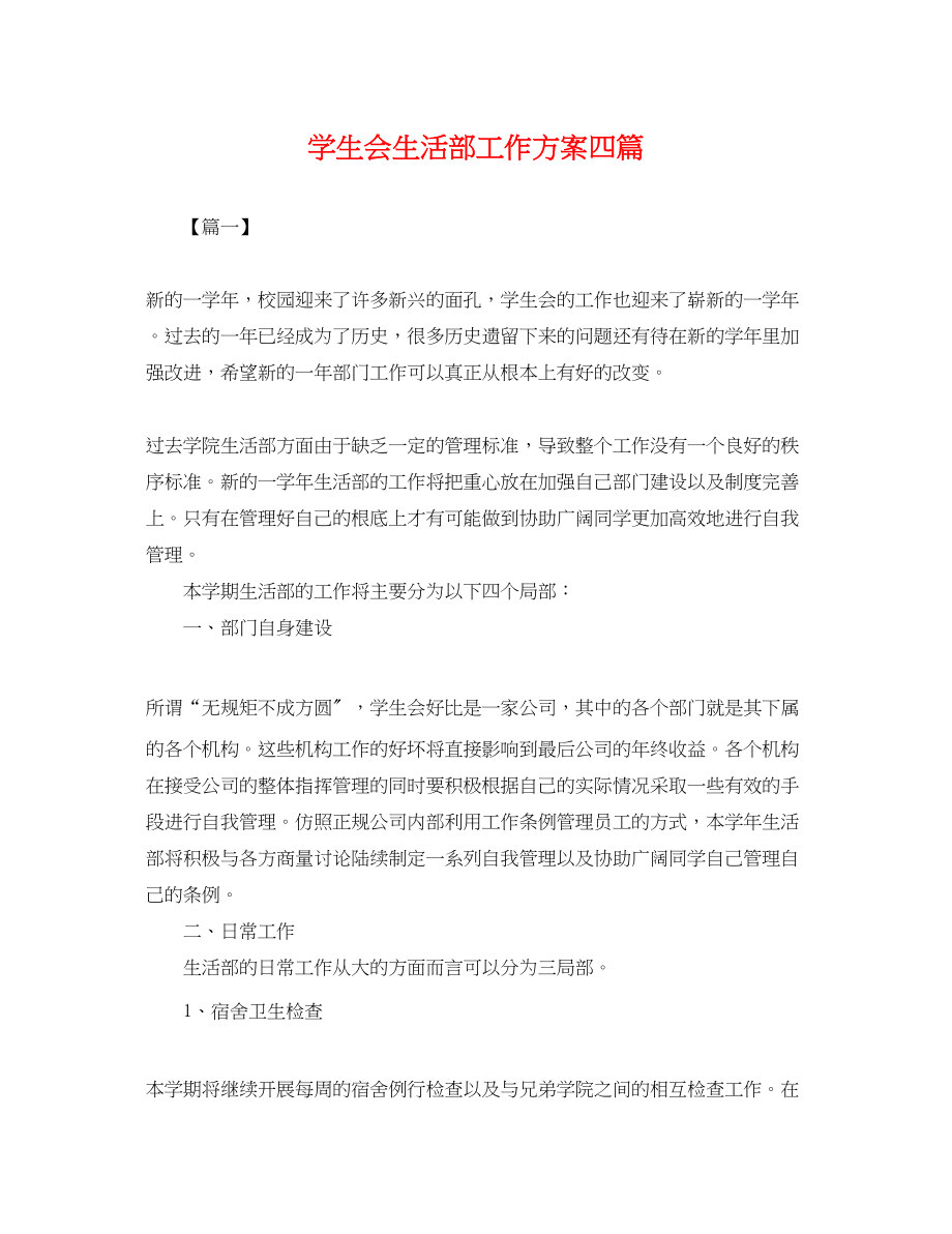 2023年学生会生活部工作计划四篇.docx_第1页