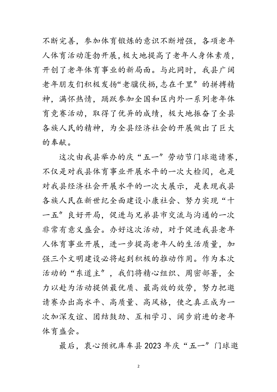 2023年门球邀请赛开幕式讲话范文.doc_第2页