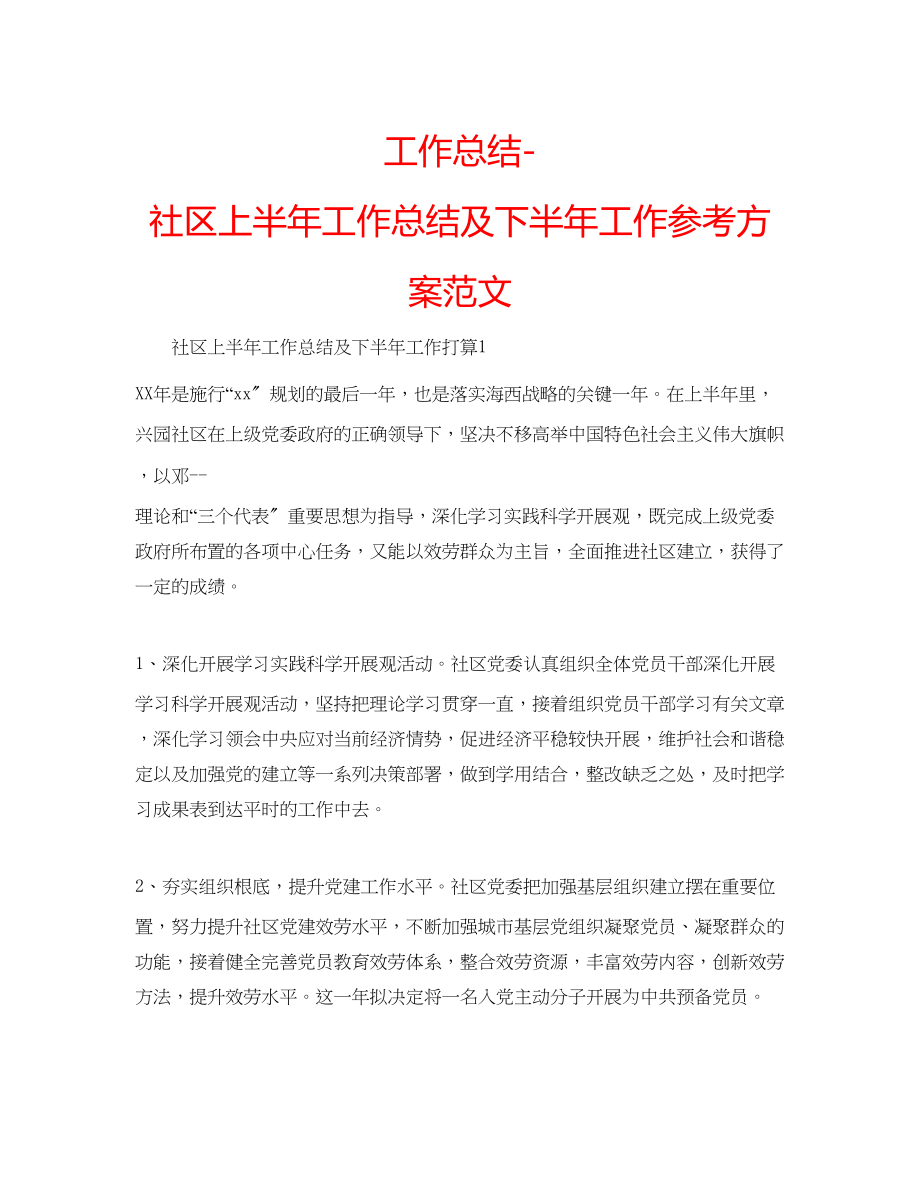 2023年工作总结社区上半工作总结及下半工作计划范文.docx_第1页