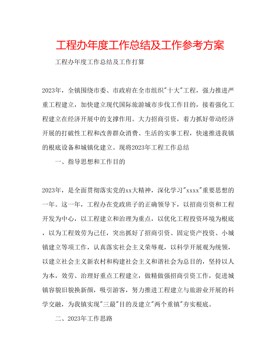 2023年项目办度工作总结及工作计划.docx_第1页