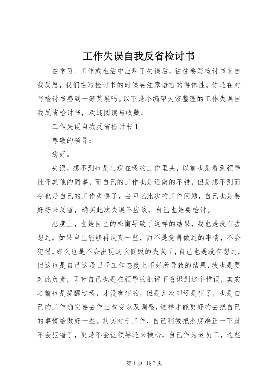 2023年工作失误自我反省检讨书.docx_第1页