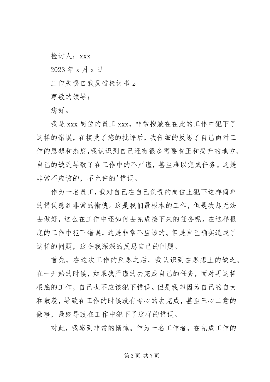 2023年工作失误自我反省检讨书.docx_第3页