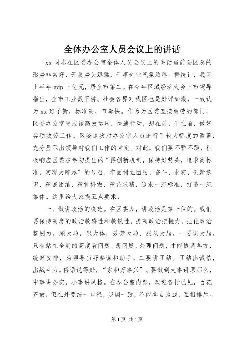 2023年全体办公室人员会议上的致辞.docx_第1页