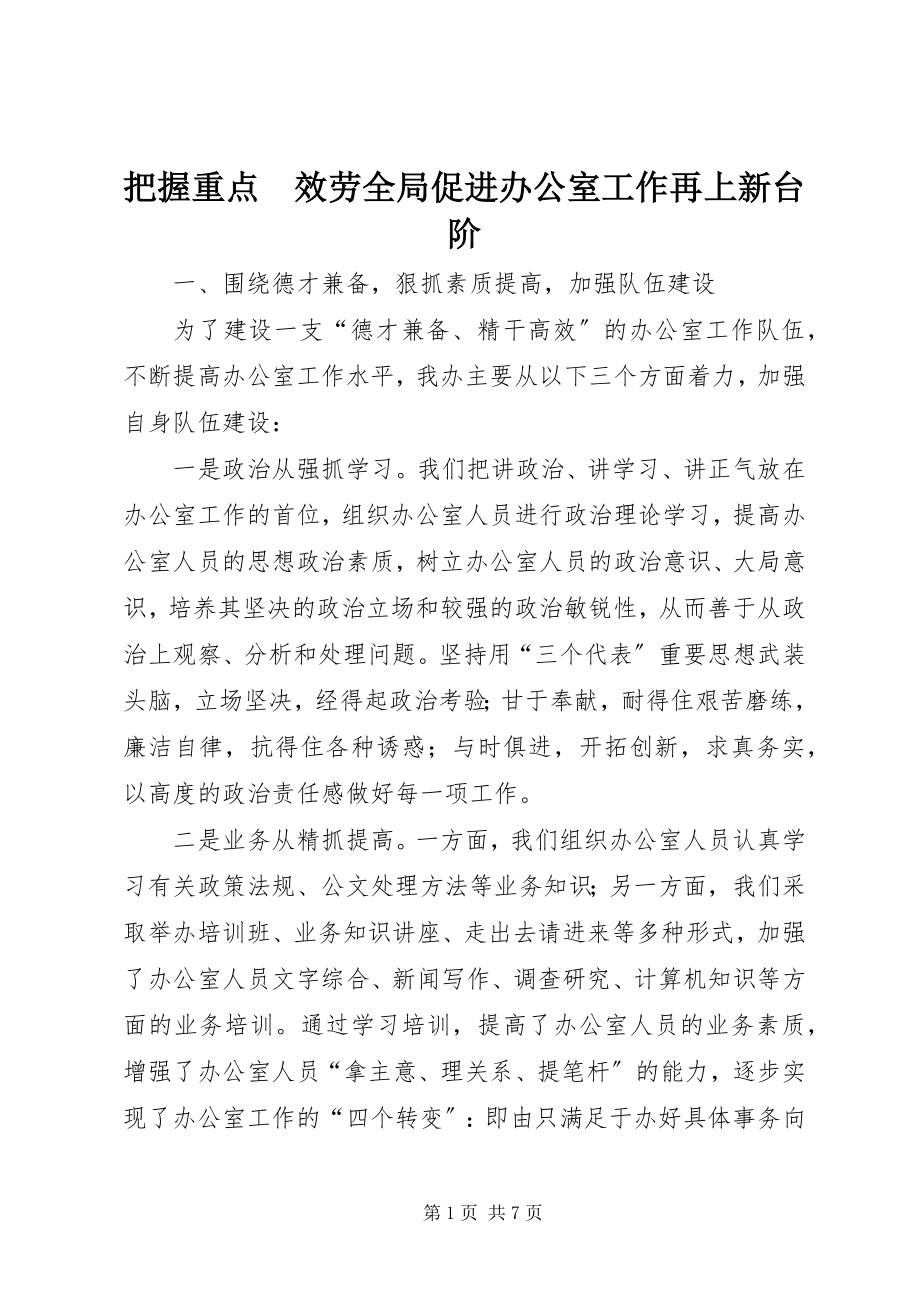 2023年把握重点　服务全局促进办公室工作再上新台阶新编.docx_第1页