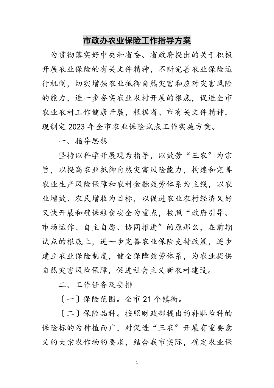 2023年市政办农业保险工作指导方案范文.doc_第1页