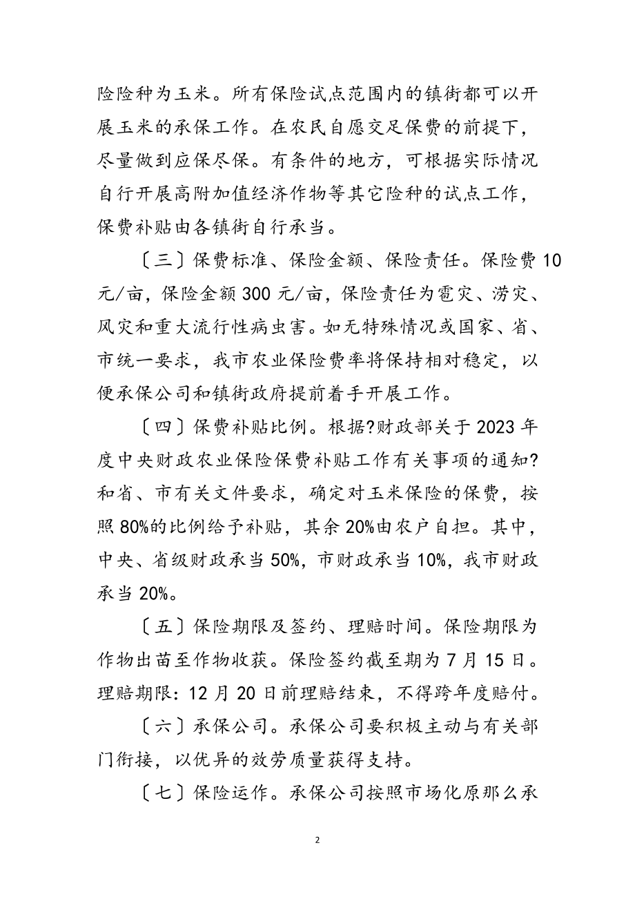 2023年市政办农业保险工作指导方案范文.doc_第2页