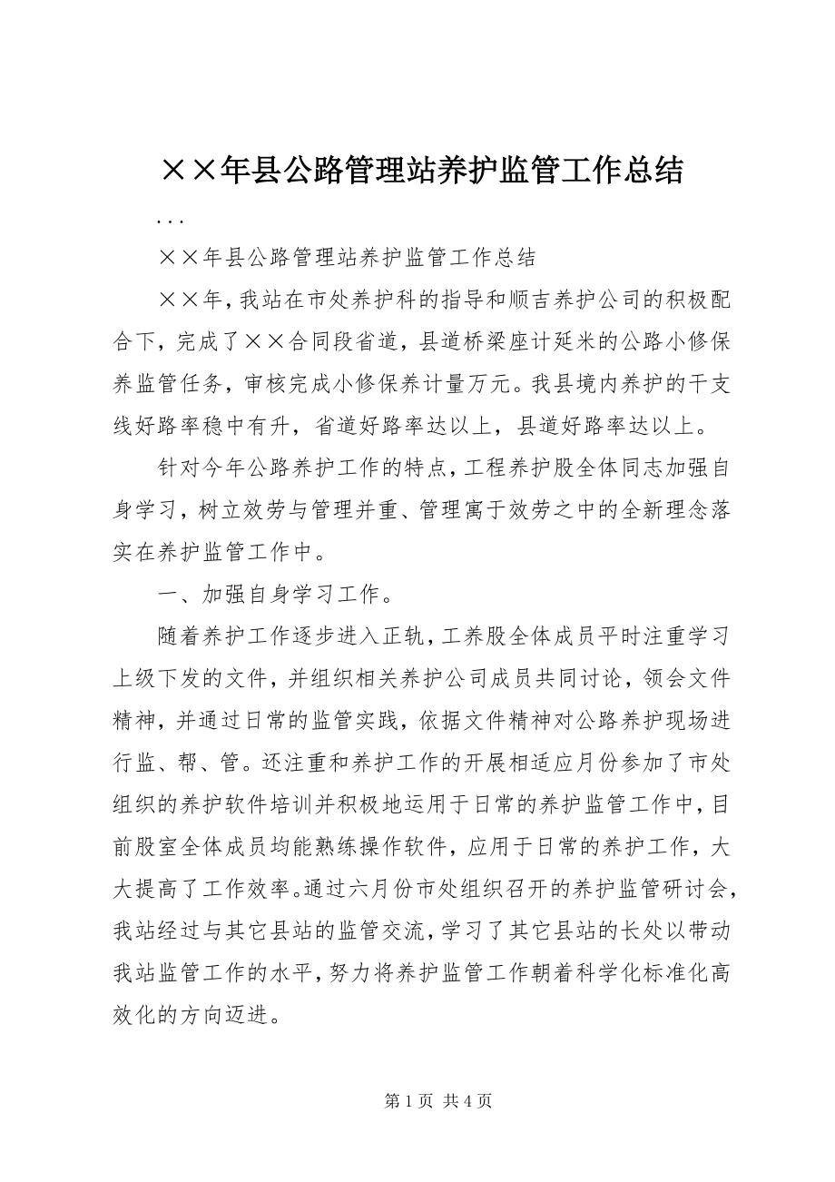 2023年县公路管理站养护监管工作总结.docx_第1页