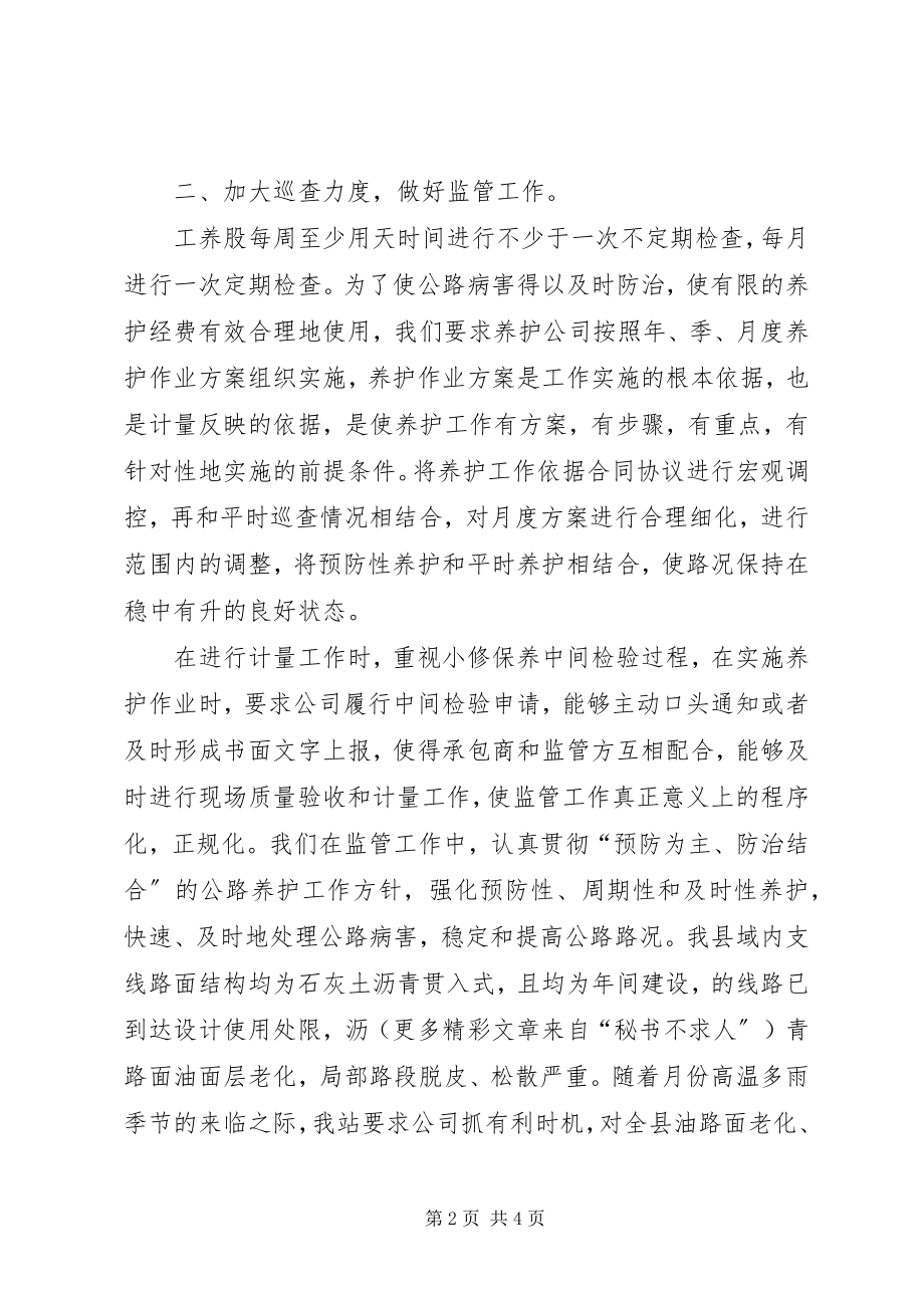 2023年县公路管理站养护监管工作总结.docx_第2页