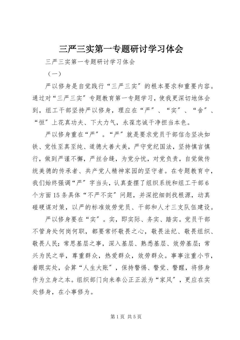 2023年三严三实第一专题研讨学习体会.docx_第1页